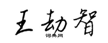 王正良王劫智行書個性簽名怎么寫