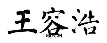 翁闓運王容浩楷書個性簽名怎么寫