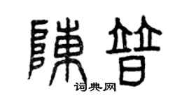 曾慶福陳普篆書個性簽名怎么寫