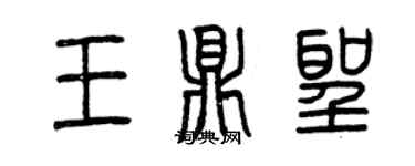 曾慶福王鼎聖篆書個性簽名怎么寫