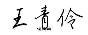 王正良王青伶行書個性簽名怎么寫