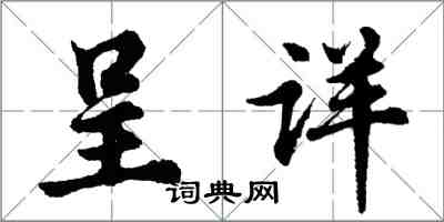 胡問遂呈詳行書怎么寫