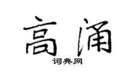 袁強高涌楷書個性簽名怎么寫