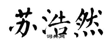 翁闓運蘇浩然楷書個性簽名怎么寫
