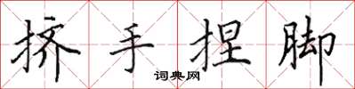田英章擠手捏腳楷書怎么寫