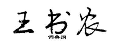 曾慶福王書農行書個性簽名怎么寫