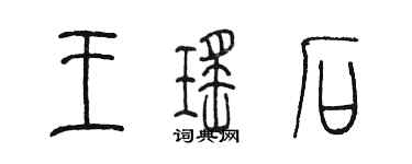 陳墨王瑤石篆書個性簽名怎么寫