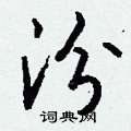 嶇草書怎么寫好看_嶇硬筆草書書法_嶇鋼筆草書字帖
