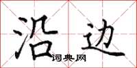 田英章沿邊楷書怎么寫