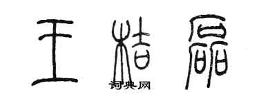 陳墨王桔磊篆書個性簽名怎么寫