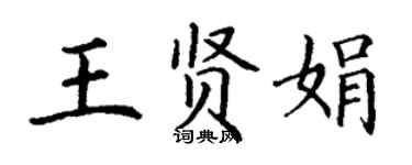 丁謙王賢娟楷書個性簽名怎么寫