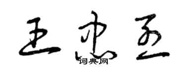 曾慶福王忠烈草書個性簽名怎么寫