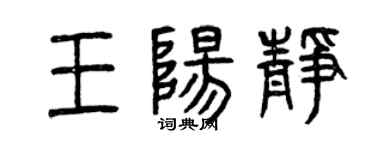 曾慶福王陽靜篆書個性簽名怎么寫