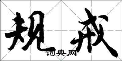 胡問遂規戒行書怎么寫