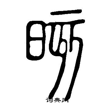 說文解字寫的晐