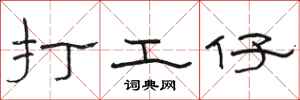 駱恆光打工仔隸書怎么寫