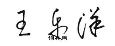 駱恆光王樂洋草書個性簽名怎么寫