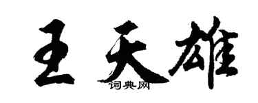 胡問遂王天雄行書個性簽名怎么寫