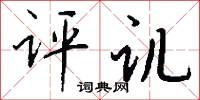 駔棍的意思_駔棍的解釋_國語詞典