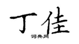 丁謙丁佳楷書個性簽名怎么寫