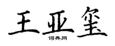 丁謙王亞璽楷書個性簽名怎么寫