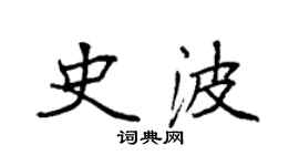 袁強史波楷書個性簽名怎么寫