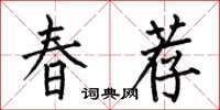 何伯昌春薦楷書怎么寫
