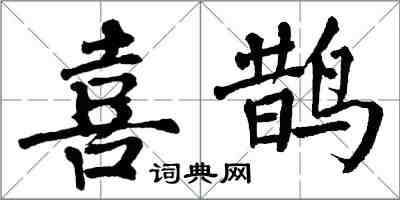 翁闓運喜鵲楷書怎么寫