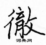 駱恆光寫的硬筆楷書徹