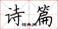 荊霄鵬詩篇楷書怎么寫