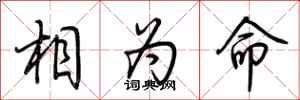 荊霄鵬相為命行書怎么寫