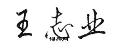 駱恆光王志業行書個性簽名怎么寫
