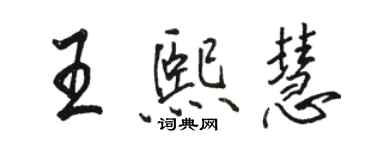 駱恆光王熙慧行書個性簽名怎么寫