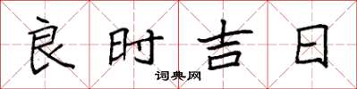 袁強良時吉日楷書怎么寫