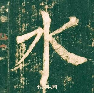 柳公權神策軍碑中水的寫法