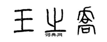 曾慶福王之喬篆書個性簽名怎么寫