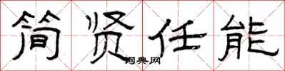曾慶福簡賢任能隸書怎么寫