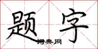 荊霄鵬題字楷書怎么寫