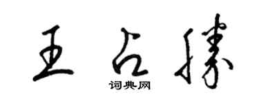 梁錦英王占勝草書個性簽名怎么寫