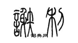 陳墨謝利篆書個性簽名怎么寫