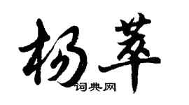 胡問遂楊萃行書個性簽名怎么寫