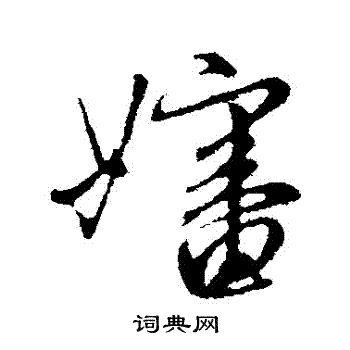 汶篆書書法_汶字書法_篆書字典
