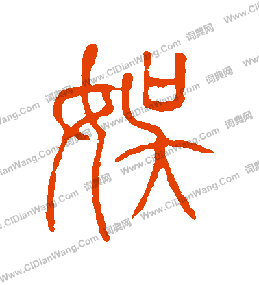 說文解字寫的娛