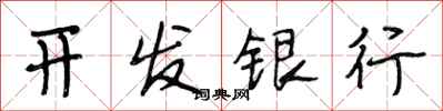 段相林開發銀行行書怎么寫
