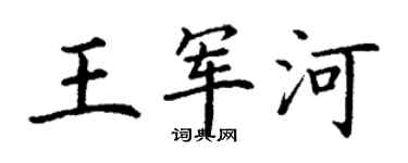 丁謙王軍河楷書個性簽名怎么寫