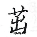 駱恆光寫的硬筆楷書茁