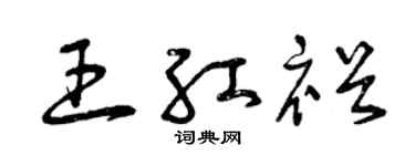 曾慶福王紅裕草書個性簽名怎么寫