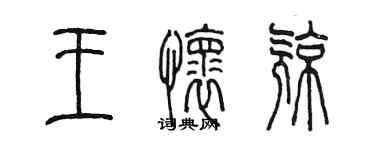 陳墨王懷亮篆書個性簽名怎么寫