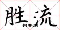 周炳元勝流楷書怎么寫
