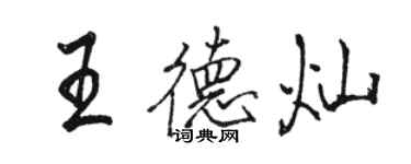 駱恆光王德燦行書個性簽名怎么寫